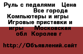 Руль с педалями › Цена ­ 1 000 - Все города Компьютеры и игры » Игровые приставки и игры   . Московская обл.,Королев г.